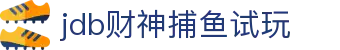 jdb财神捕鱼试玩